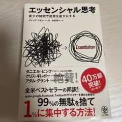 エッセンシャル思考 最少の時間で成果を最大にするのサムネイル