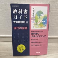 高校教科書ガイド 国語 大修館書店版 現代の国語のサムネイル