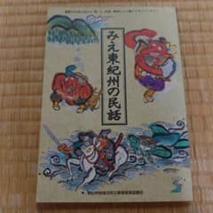 みえ東紀州の民話 : 熊野の自然の中で神、人、妖星、動物達のおりなすファンタジーのサムネイル
