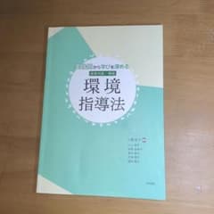保育内容.領域　環境指導法のサムネイル