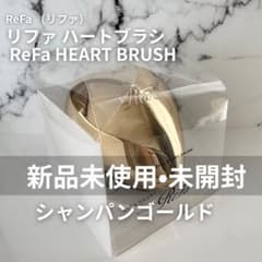 【新品未開封】ReFa リファ ハートブラシ シャンパンゴールド 匿名配送のサムネイル