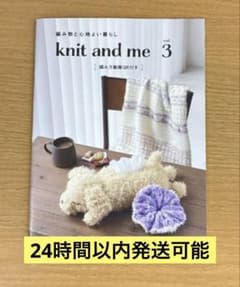 knit and me vol.3 編み物と心地よい暮らし 編み方動画QR付き - 3