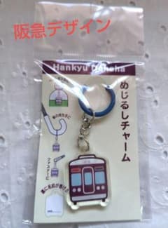 阪急電車　♠めじるしチャーム♠