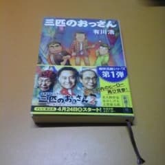 三匹のおっさんのサムネイル