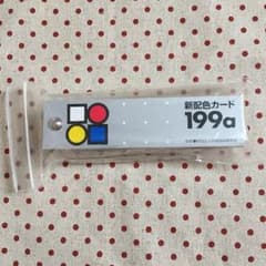 新配色カード 199aのサムネイル