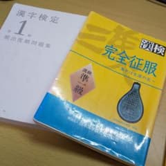完全征服「漢検」準一級 漢字検定準1級頻出度順問題集のサムネイル