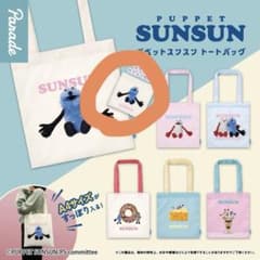 パペットスンスン トートバッグ ガチャのサムネイル