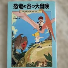 恐竜の谷の大冒険　マジックツリーハウス1のサムネイル