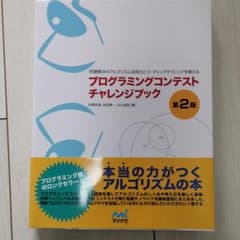 プログラミングコンテストチャレンジブック : 問題解決のアルゴリズム活用力とコ…のサムネイル
