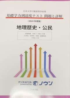 基礎学力到達度テスト 地理歴史・公民 2024年版のサムネイル