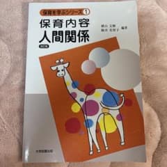 保育内容 人間関係 改訂版のサムネイル