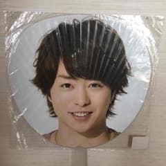 嵐 櫻井翔 ジャンボうちわのサムネイル