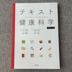 テキスト健康科学のサムネイル