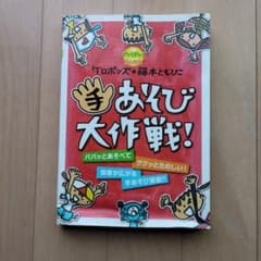 PriPriブックス　ケロポンズ+藤本ともひこ　手遊び大作戦のサムネイル