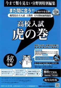 お値打ち!!高校入試虎の巻 R8年度 鹿児島県版+リスニング付き - メルカリ