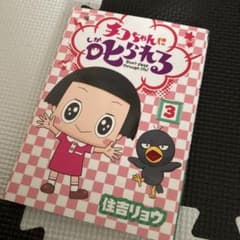 치코 짱에게 꾸짖는다! 3