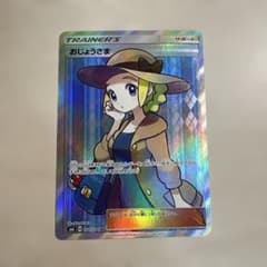 おじょうさま SR サン&ムーン 拡張パック 禁断の光 キラ 100/094 … おじょうさま SR サン&ムーン 拡張パック 禁断の光 キラ 100/094