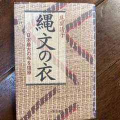 縄文の衣 : 日本最古の布を復原のサムネイル