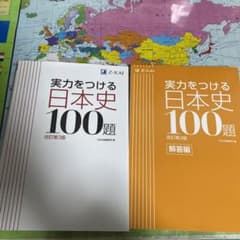 実力をつける日本史100題 改訂第3版のサムネイル