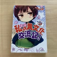 ヘタリア　私の異文化交流記のサムネイル