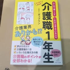 はじめて働く人もこれから考えてる人も介護職1年生　ガップリンのサムネイル