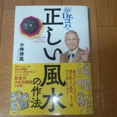 Dr.コパの正しい風水の作法♪のサムネイル