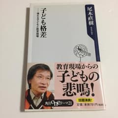 子ども格差 : 壊れる子どもと教育現場/尾木 直樹のサムネイル