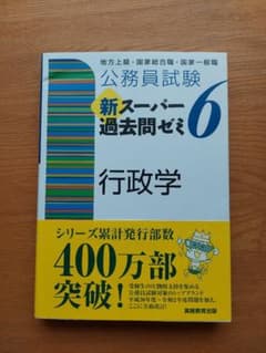 公務員試験 新スーパー過去問ゼミ6 行政学のサムネイル