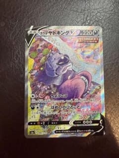 ガラルヤドキングV SR S5a 双璧のファイター 080/070のサムネイル