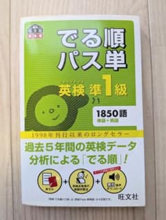 英検準1級でる順パス単のサムネイル