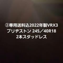 専用送料込2022年製VRX3ブリヂストン 245／40R18 2本スタッドレス - 2