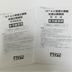 TAC 全国公開模試 2016年受験用 簿記論 財務諸表論のサムネイル