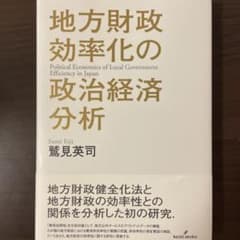 地方財政効率化の政治経済分析のサムネイル