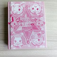 ジュエルペット 魔法の杖プチ デラックス 鏡リュウジ監修のサムネイル