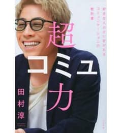 超コミュ力 田村淳著のサムネイル