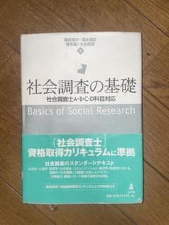 社会調査の基礎一社会調査士A・B・C・D科目対応のサムネイル