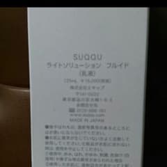SUQQU(スック)ライトソルージョンフルイド 新品未使用！のサムネイル