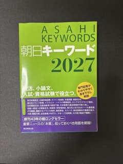 朝日キーワード2027のサムネイル