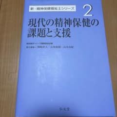 新・精神保健福祉士シリーズ 2 現代の精神保健の課題と支援のサムネイル