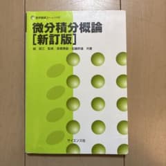 微分積分概論　[新訂版]のサムネイル