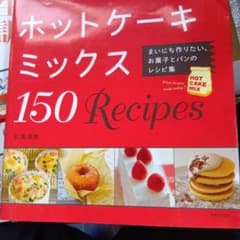 ホットケーキミックス 150 Recipes まいにち作りたい、お菓子とパンの…のサムネイル