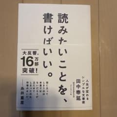 読みたいことを、書けばいい。 人生が変わるシンプルな文章術のサムネイル