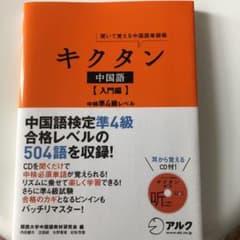 キクタン中国語 : 聞いて覚える中国語単語帳 入門編 (中検準4級レベル)のサムネイル