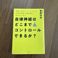 自律神経はどこまでコントロールできるか?のサムネイル