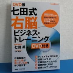 七田式右脳ビジネス・トレーニング DVD版 m17408896533_1.jpg?1565839680