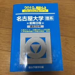 名古屋大学〈理系〉前期日程 2019のサムネイル