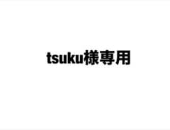 tsuku様専用のサムネイル