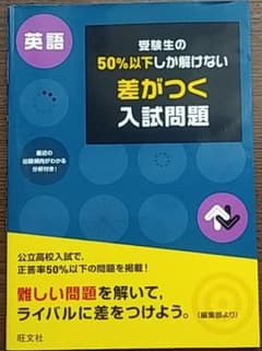 k様専用！！受験生の50%以下しか解けない差がつく入試問題 : 英語のサムネイル