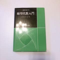 線型代数入門のサムネイル