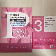 色彩活用パーソナルカラー検定 3級・2級 公式問題集・テキストセットのサムネイル